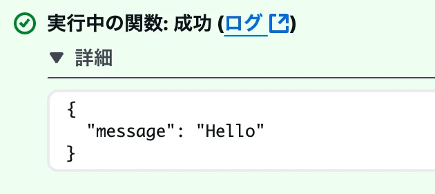 Lambdaの実行結果